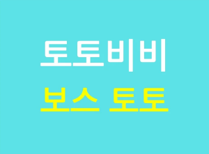 보스 토토 